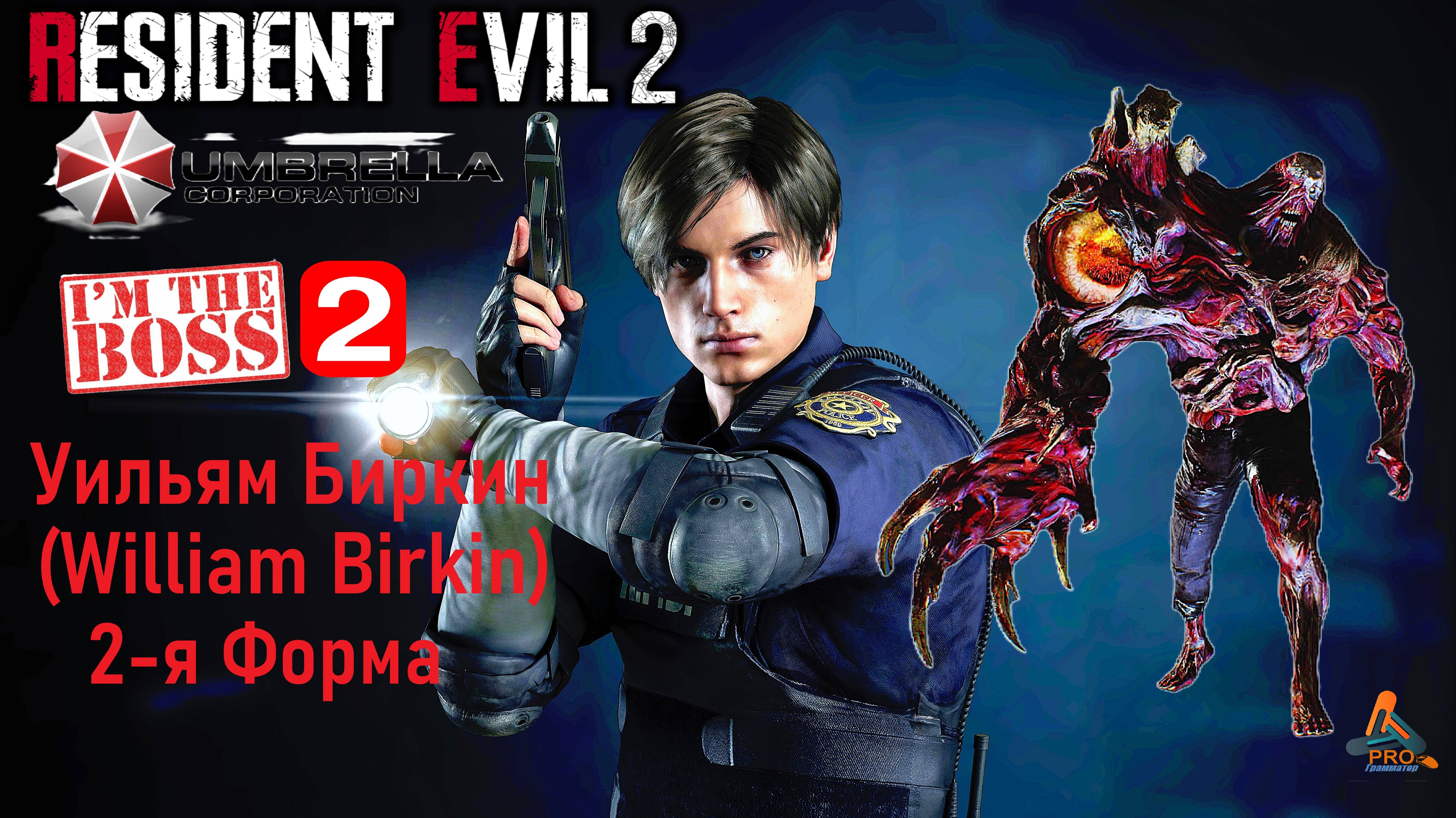 Resident Evil 2 (2-я форма William Birkin) сражение с боссом смотреть онлайн