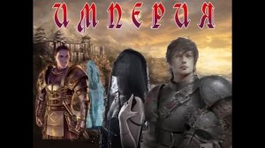 ФЭНТЕЗИ  / ИМПЕРИЯ 2  / ЧАСТЬ 2