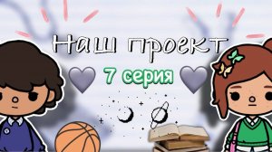 «Наш проект» 7 серия 📋🤍 _ Toca Boca World _ тока бока _ toca boca _ Secret Toca