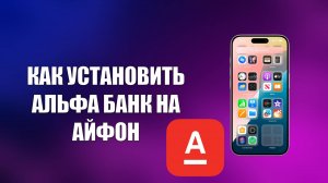 КАК УСТАНОВИТЬ АЛЬФА БАНК НА АЙФОН