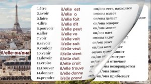 45 французских глаголов