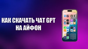 КАК СКАЧАТЬ ЧАТ GPT НА АЙФОН