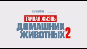 'ТАЙНАЯ ЖИЗНЬ ДОМАШНИХ ЖИВОТНЫХ 2' 2019