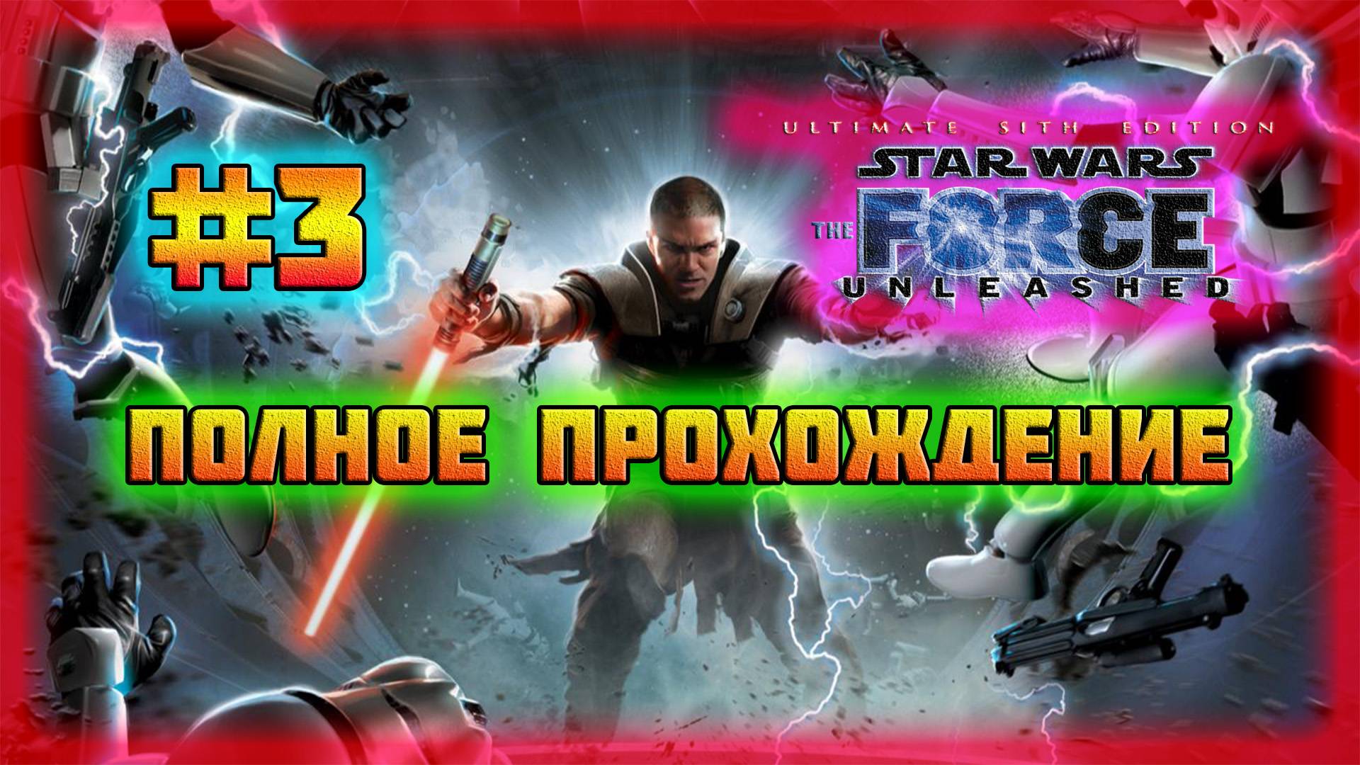 Star Wars: The Force Unleashed (PC)-Планета Раксус Прайм и Магистр Каздан Паратус #3 (Normal).