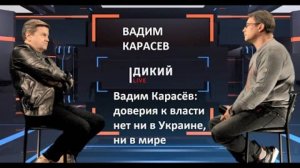 Вадим Карасёв Доверия к власти нет ни в Украине, ни в мире"ЗФИР 3 ГОДА НАЗАД