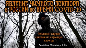 Явление Чумного Доктора в России во время Covid-19