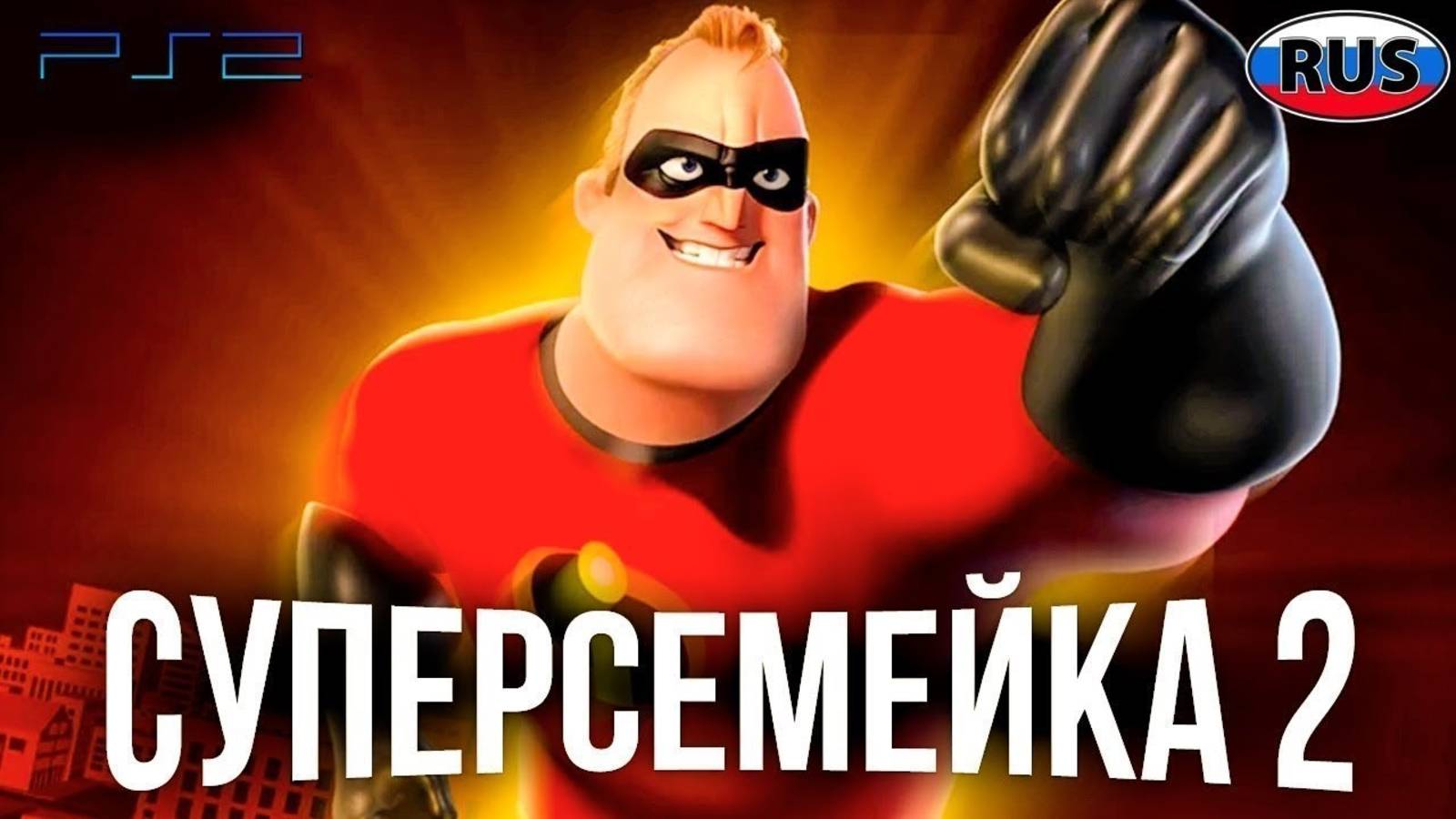 Суперсемейка 2 Дисней Полностью Прохождение