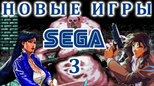 НОВЫЕ игры на SEGA (3 серия)