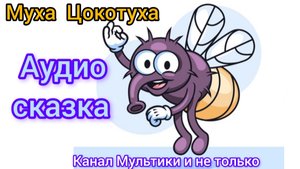 Муха Цокотуха | Корней Чуковский | Сказки детям 📚 | Сказка на ночь 😴 Аудиосказка 📖