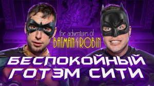 The Adventures of Batman & Robin Приключения Бэтмена и Робина 🦇🎮