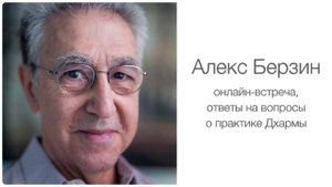 Алекс Берзин. Как практиковать Дхарму. Часть 2