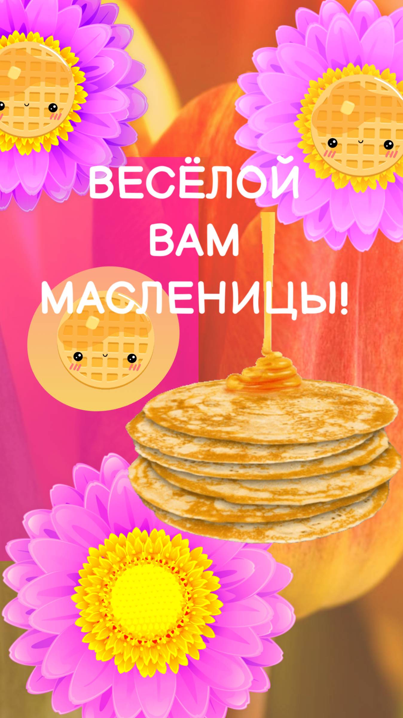 Весёлой Масленицы!