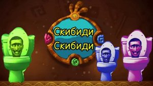 Куми Куми х Скибиди Туалет (МЕШАП)