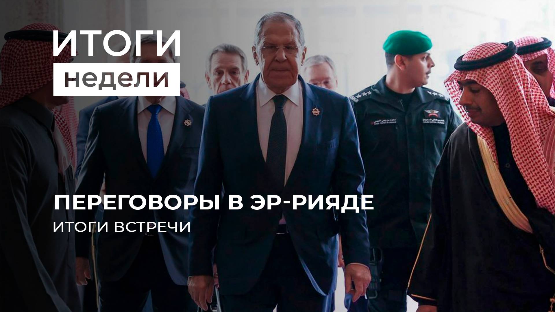 Америка и Россия сели за стол переговоров. А что Зеленский и где Европа? Итоги недели