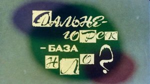 Фильм "Дальнегорск - база НЛО" (1992 год.)