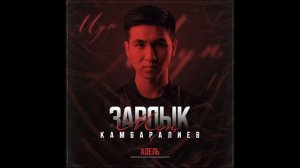 Зарлык Камбаралиев - Адель | Альбом " Мун " | 2021