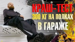 Краш-тест 300 кг! Выдержат ли полки в гараже?! Супер гараж от GarageTek