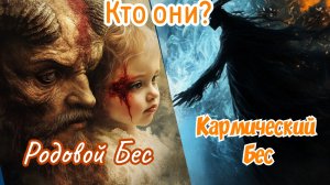Родовой Бес. Кармический Бес. Кто такие ?