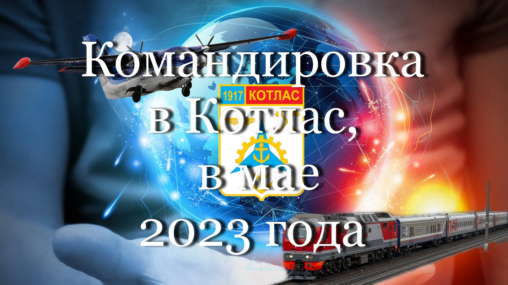 Командировка в Котлас, в мае 2023 года #мой_мир_поморье