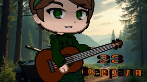 Трек на 23 февраля - Слава Защитникам Отечества!