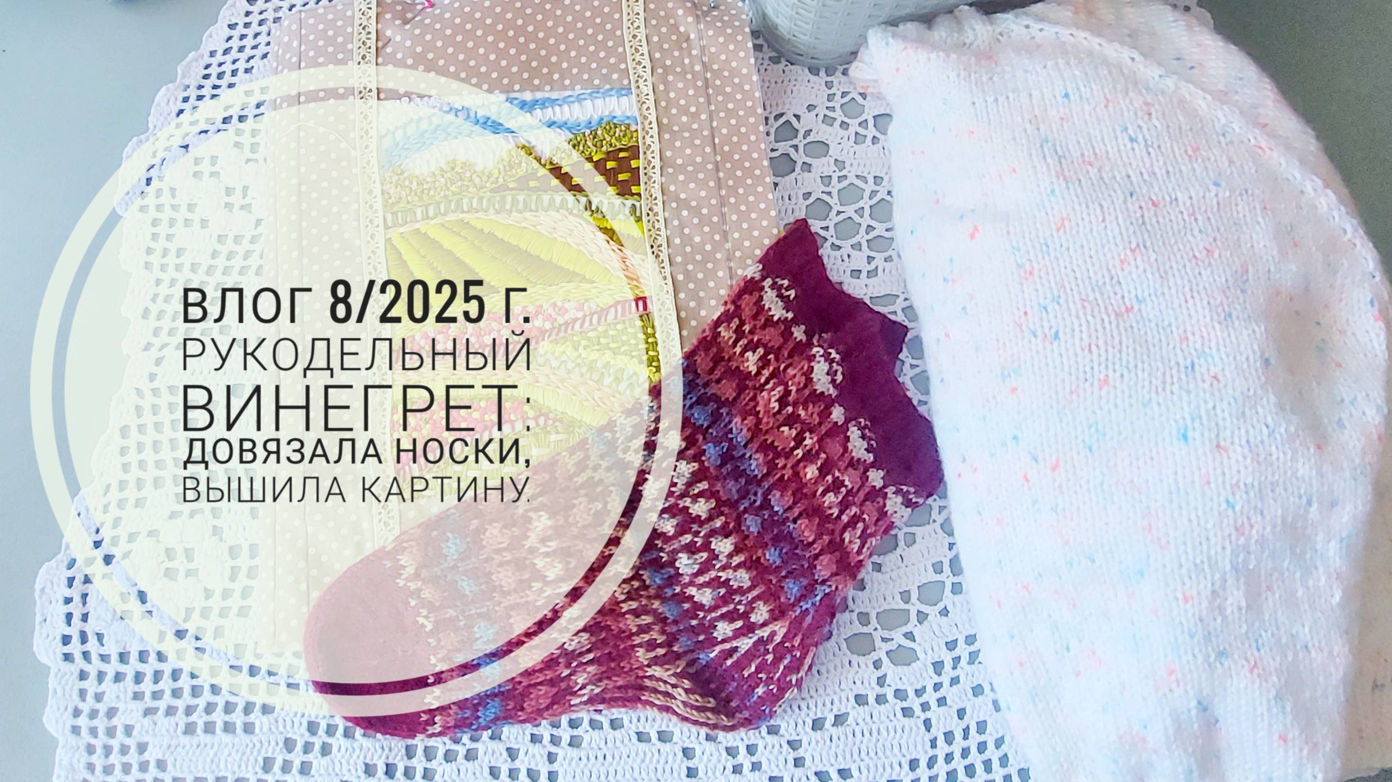 Рукодельный винегрет: довязала носки, вышила картину. Влог 8/2025г. смотреть онлайн