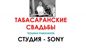 Аккинская свадьба