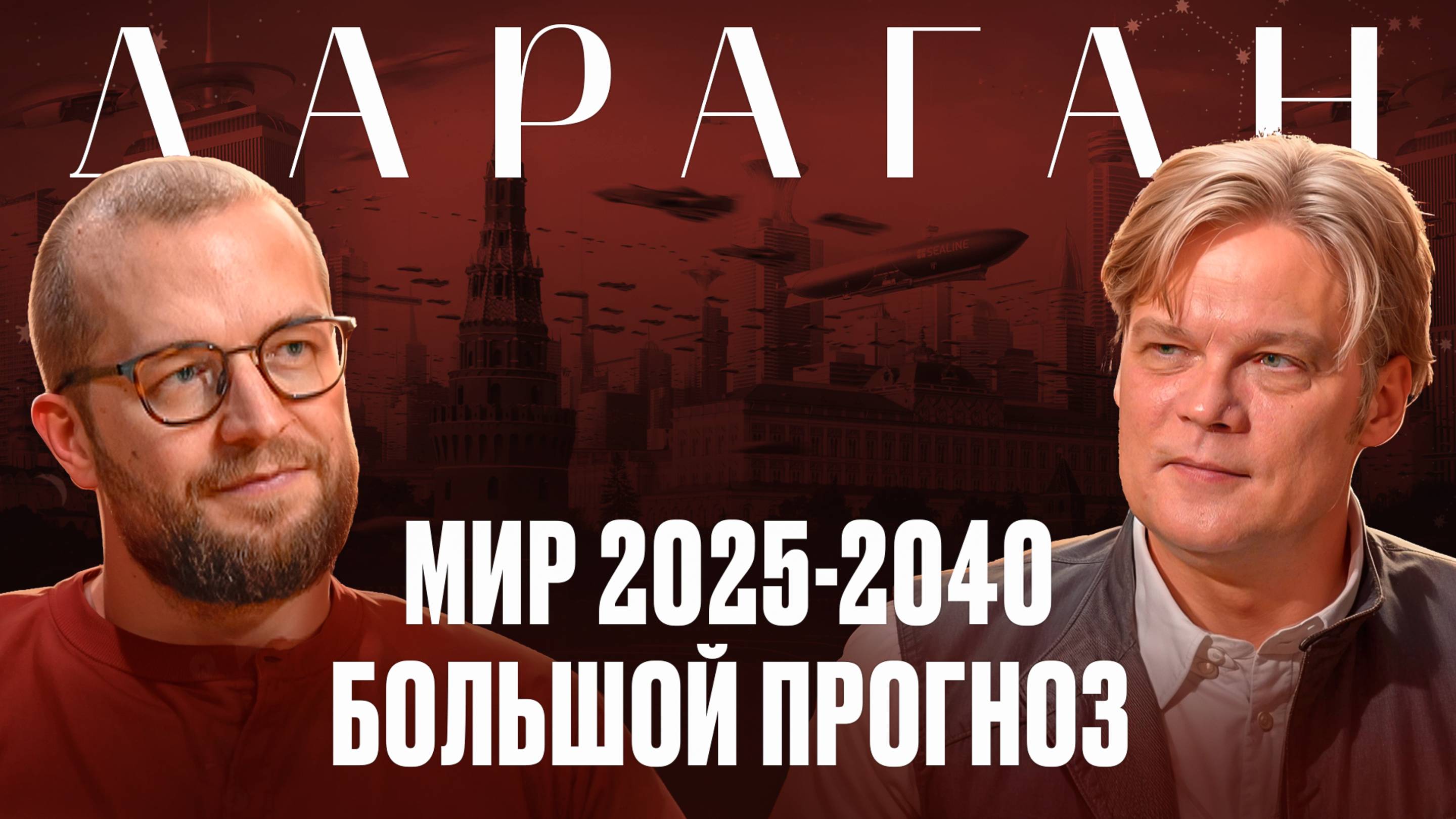 КОНСТАНТИН ДАРАГАН: Про будущее России и мира, конфликты и глобальные перемены 2025-2040