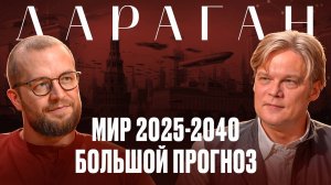 КОНСТАНТИН ДАРАГАН: Про будущее России и мира, конфликты и глобальные перемены 2025-2040