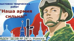 Выставка Наша армия сильна!