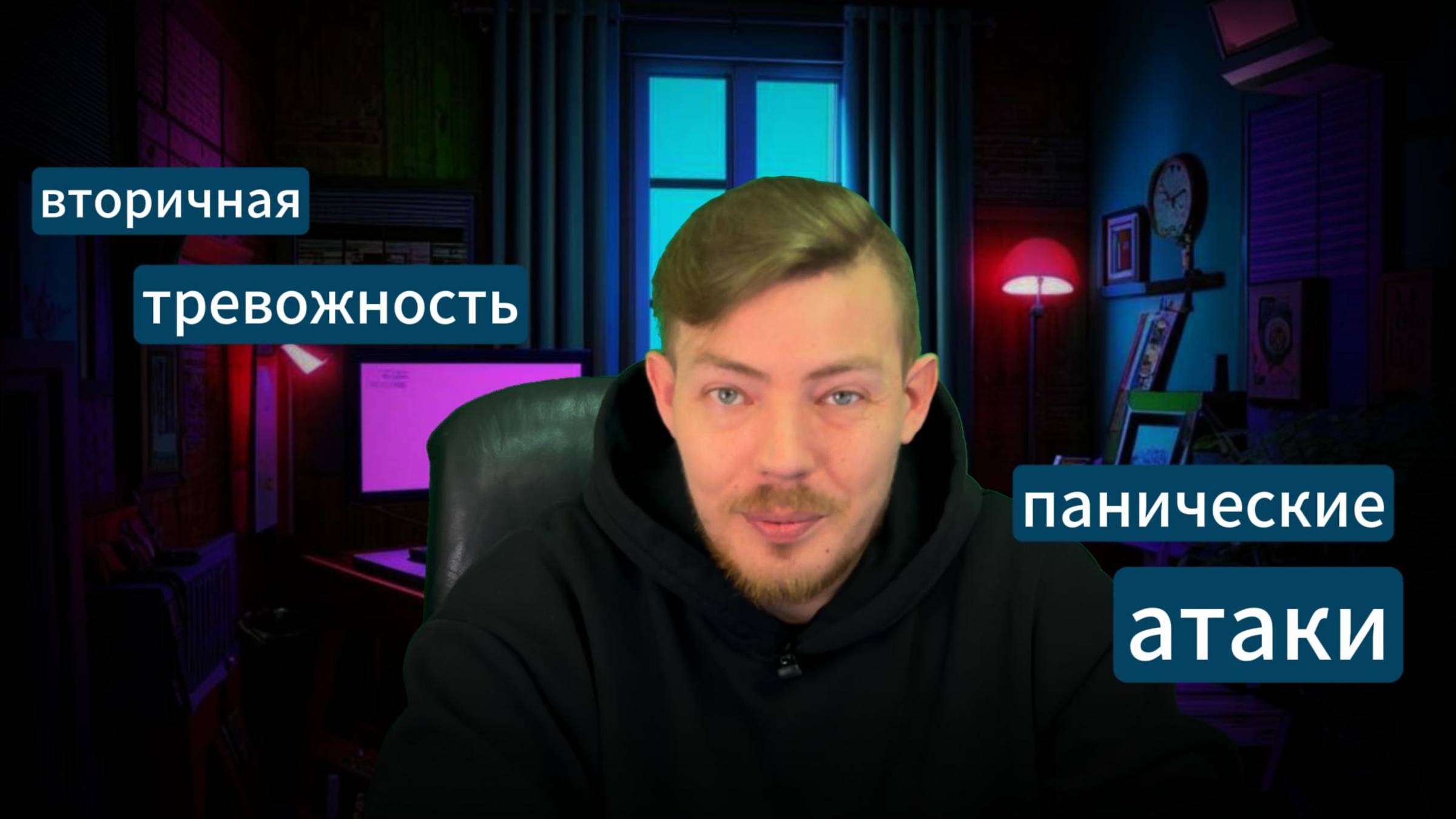 Вторичная тревожность и панические атаки психология #психика #паника #па #тревога #тревожность
