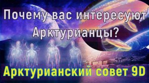 Почему вас интересуют Арктурианцы? ∞Арктурианский совет 9-го измерения