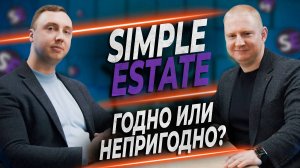 Вся правда о Simple Estate | Какое будущее у платформы и зачем привлекают инвесторов.