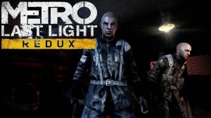 Враг моего врага мой друг [Metro Last Light #3]