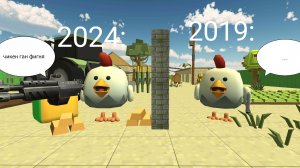 чикен ган сейчас vs 2019