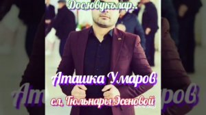 Аташка Умаров,сл, Гюльнары Эсеновой,Дос ювукълар..