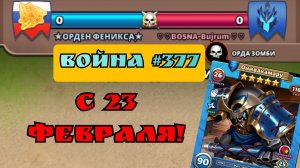 Война #377/ Ещё одна война в "Орден Феникса"/ Империя пазлов