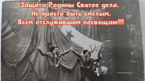 Защита Родины Святое дело. 
Не просто быть смелым. Всем отслужившим, и пока нет. Посвящаю!!! 
Премье