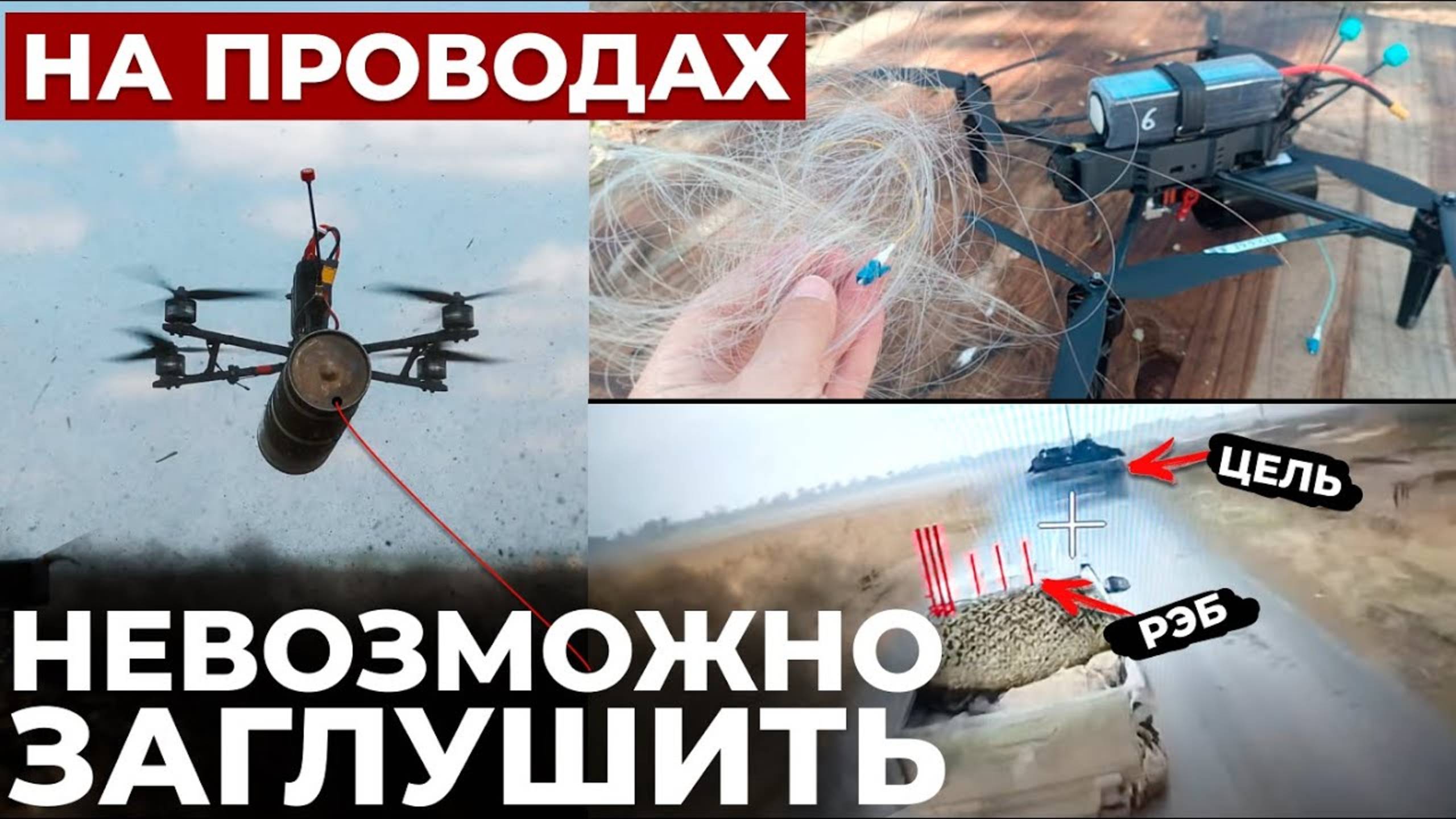 ДРОНЫ НА ОПТОВОЛОКНЕ - НОВАЯ РЕВОЛЮЦИЯ? РПГ И ДРОНЫ ДРАКОНЫ