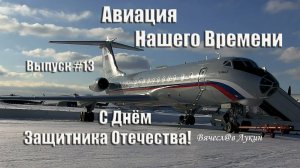 Авиация Нашего Времени  #13 / С Днём Защитника Отечества!