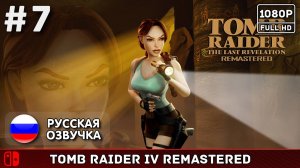 #7 Tomb Raider: The Last Revelation Remaster