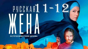 Русская жена 11-12 серия (сериал 2025). Россия 1 анонс