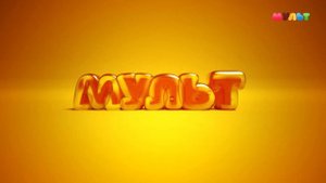 Уход на профилактику (Мульт HD, 19.07.2023)