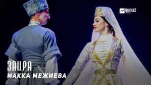 Макка Межиева - Заира | KAVKAZ MUSIC CHECHNYA