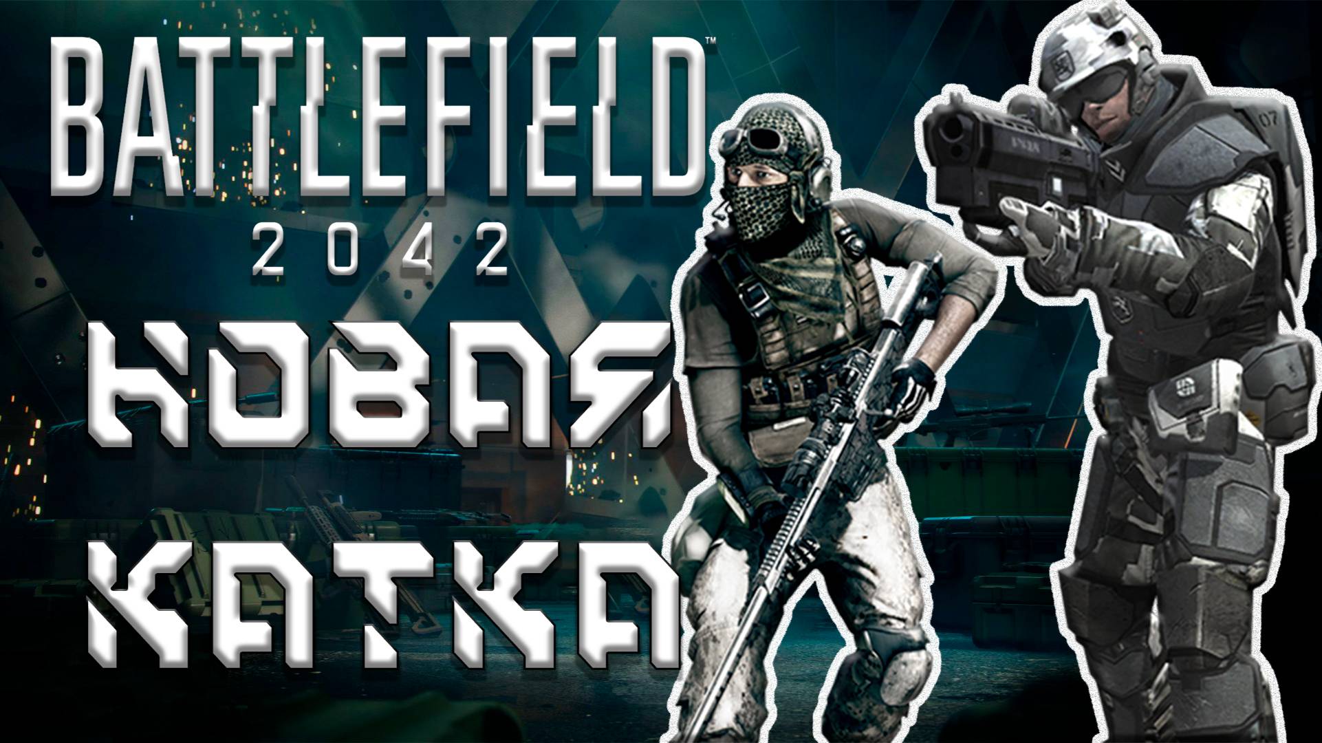 Battlefield 2042 — ЭПИК, ХАОС и БЕЗУМНЫЕ МОМЕНТЫ на ПОЛЕ БОЯ!