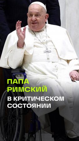 Папе Римскому Франциску сделали переливание крови. Он в критическом состоянии