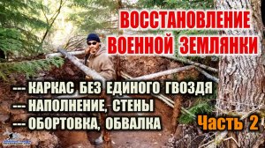 ЗЕМЛЯНКА. КАК ПОСТРОИТЬ ЗЕМЛЯНКУ Восстановление землянки времен Великой Отечественной Войны Survival