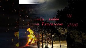 Мурат Тхагалегов, костёр любви