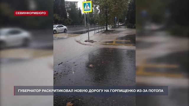 Губернатор Севастополя раскритиковал новую дорогу на ул. Горпищенко из-за потопа