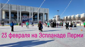 23 февраля на Эспланаде Перми