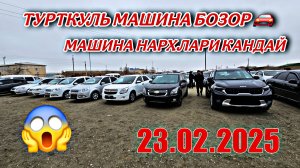 ТУРТКУЛЬ МАШИНА БОЗОР 🚘 МАШИНА НАРХЛАРИ КАНДАЙ 😱